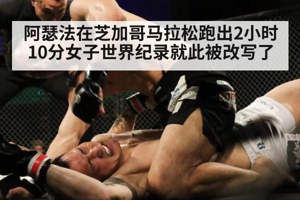 阿瑟法在芝加哥马拉松跑出2小时10分女子世界纪录就此被改写了