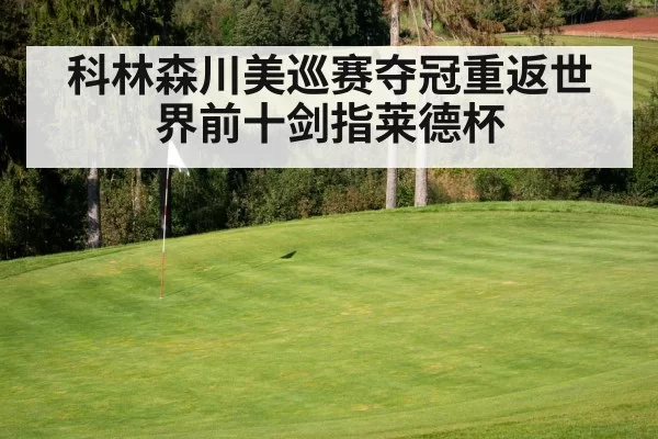 科林森川美巡赛夺冠重返世界前十剑指莱德杯