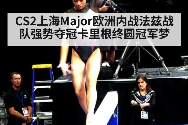 CS2上海Major欧洲内战法兹战队强势夺冠卡里根终圆冠军梦