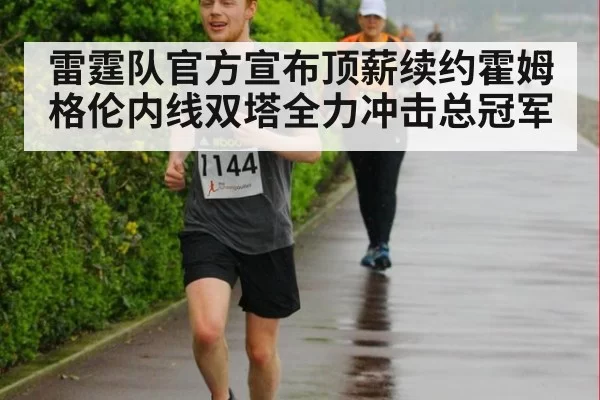 雷霆队官方宣布顶薪续约霍姆格伦内线双塔全力冲击总冠军