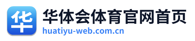 华体会体育官网首页